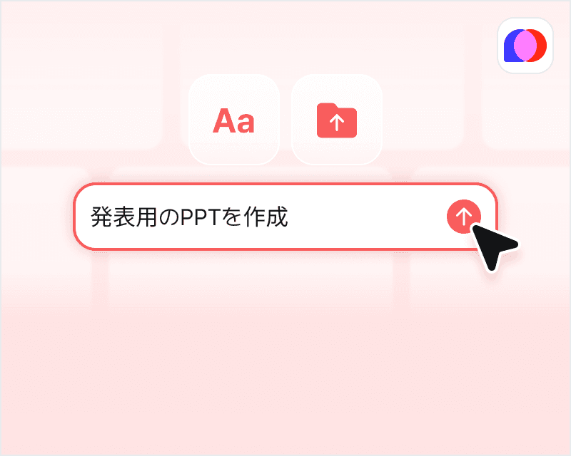 AI PPTの作成